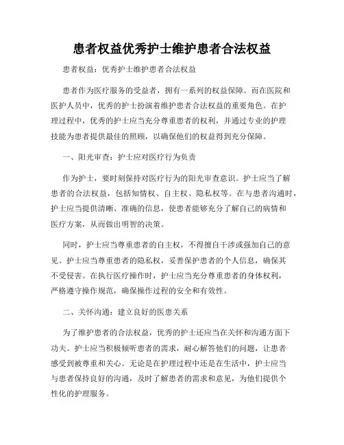 患者权益优秀护士维护患者合法权益