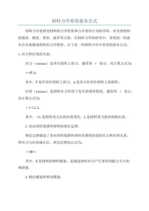 材料力学常用基本公式