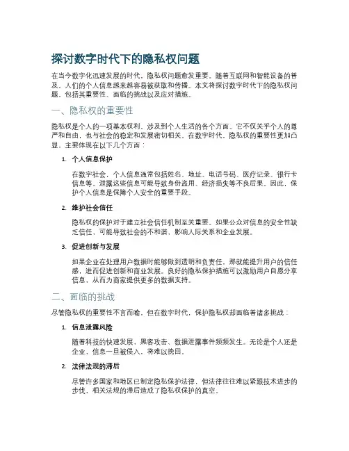 探讨数字时代下的隐私权问题