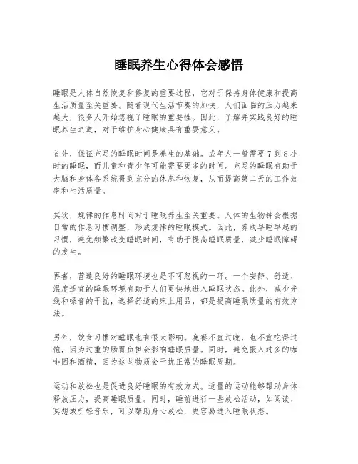 睡眠养生心得体会感悟