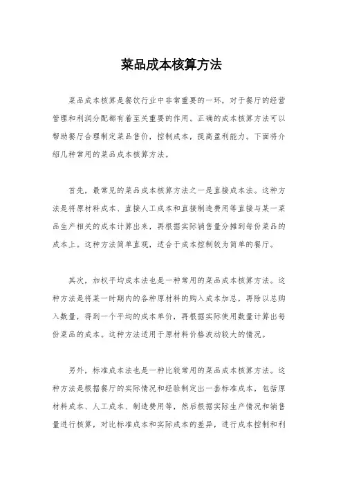 菜品成本核算方法