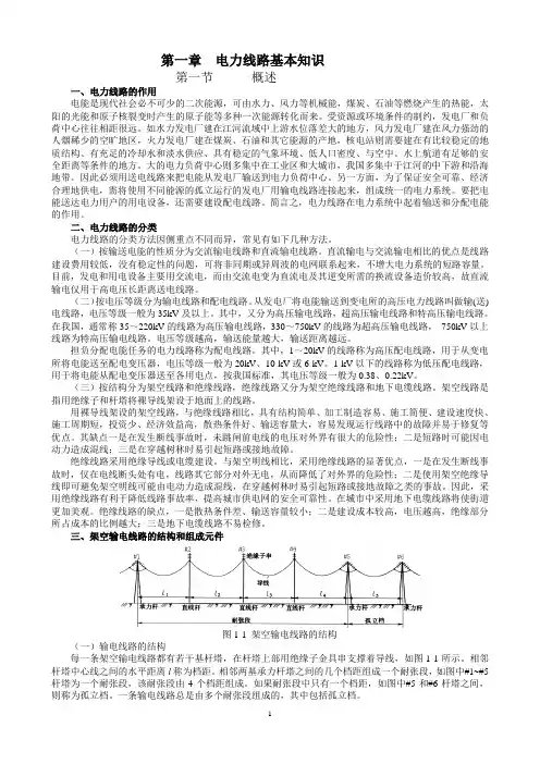 第一章 架空电力线路基本知识