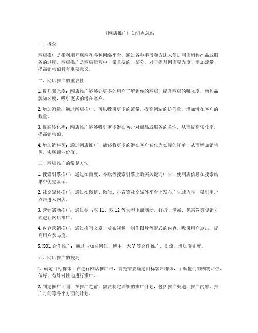 《网店推广》知识点总结