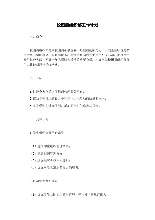 校团委组织部工作计划
