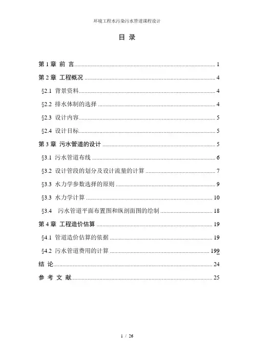 环境工程水污染污水管道课程设计