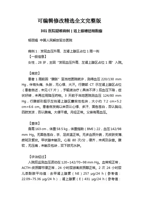 【2024版】301医院疑难病例丨肾上腺嗜铬细胞瘤