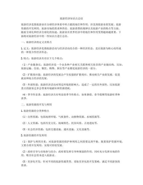 旅游经济知识点总结
