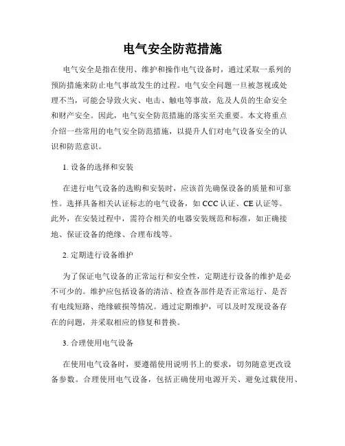 电气安全防范措施