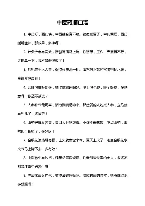 中医药顺口溜