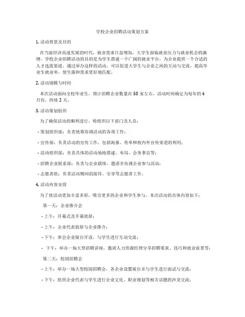学校企业招聘活动策划方案