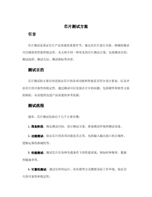 芯片测试方案