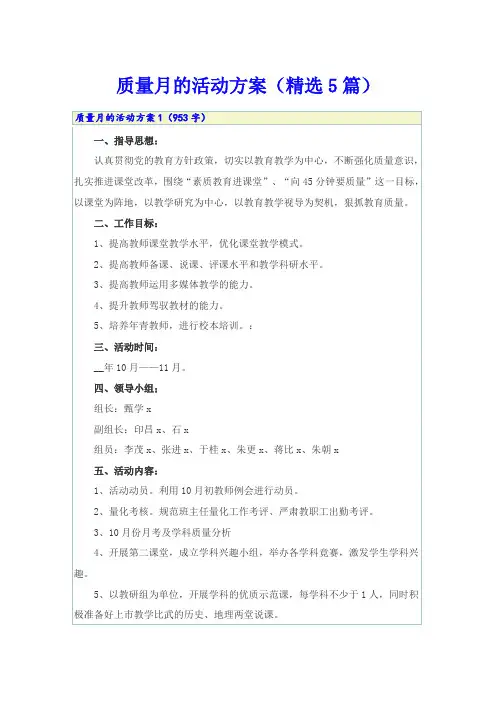 质量月的活动方案(精选5篇)