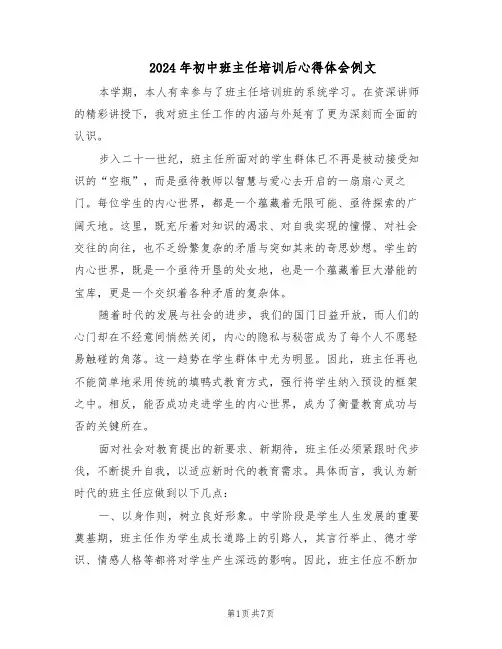 2024年初中班主任培训后心得体会例文（4篇）