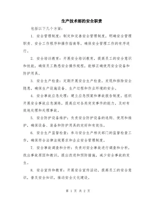 生产技术部的安全职责