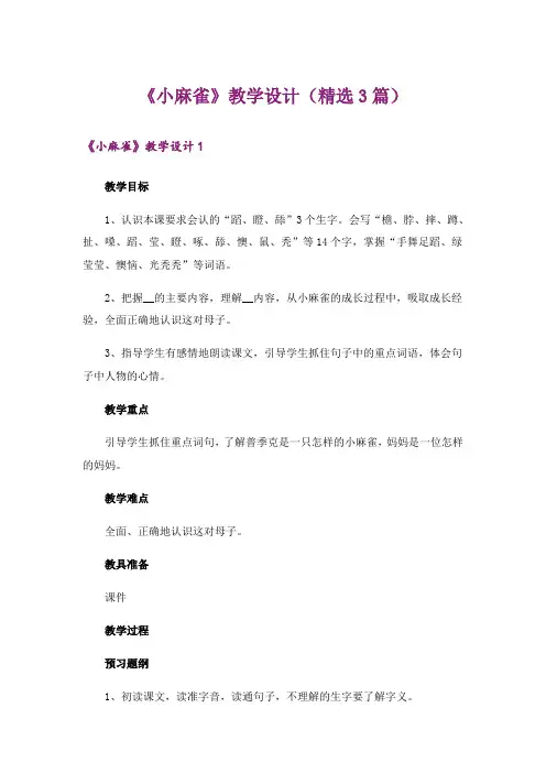 《小麻雀》教学设计(精选3篇)