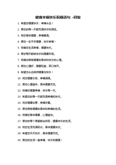 健康幸福快乐祝福语句 -回复
