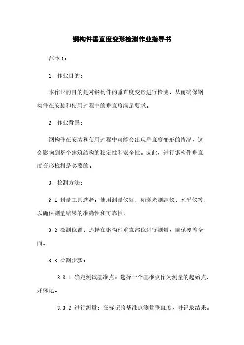 钢构件垂直度变形检测作业指导书