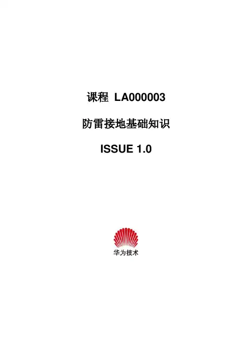 华为技术——防雷接地基础知识
