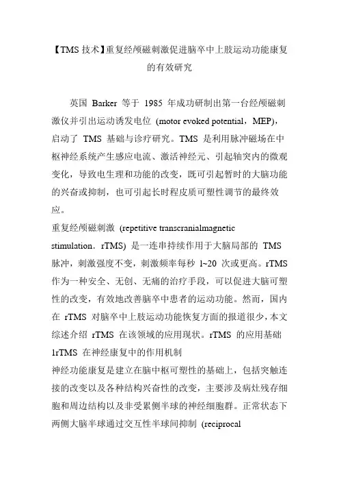 【TMS技术】重复经颅磁刺激促进脑卒中上肢运动功能康复的有效研究