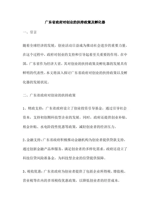 广东省政府对创业的扶持政策及孵化器