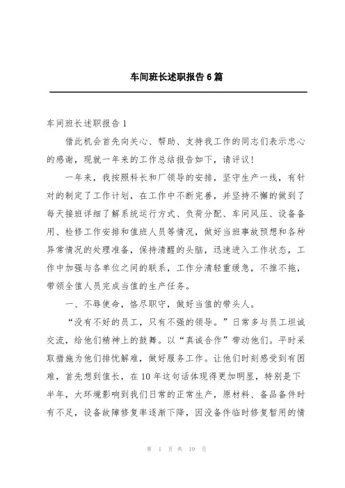车间班长述职报告6篇