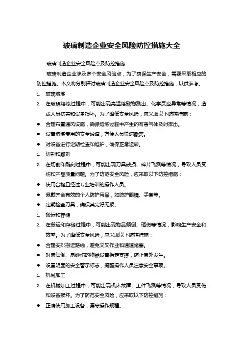 玻璃制造企业安全风险防控措施大全