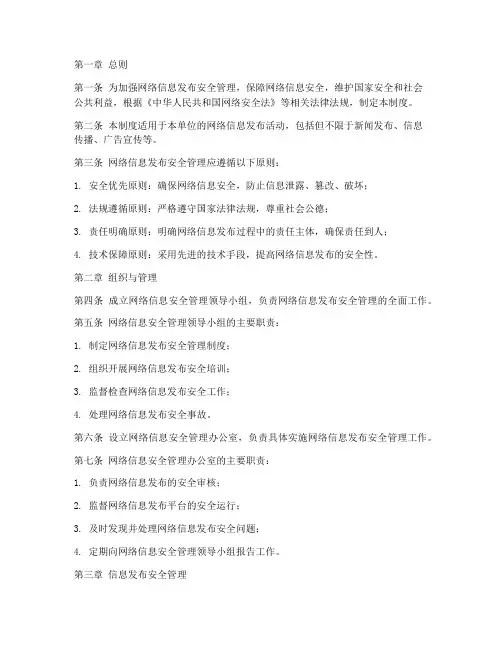 网络信息发布安全管理制度
