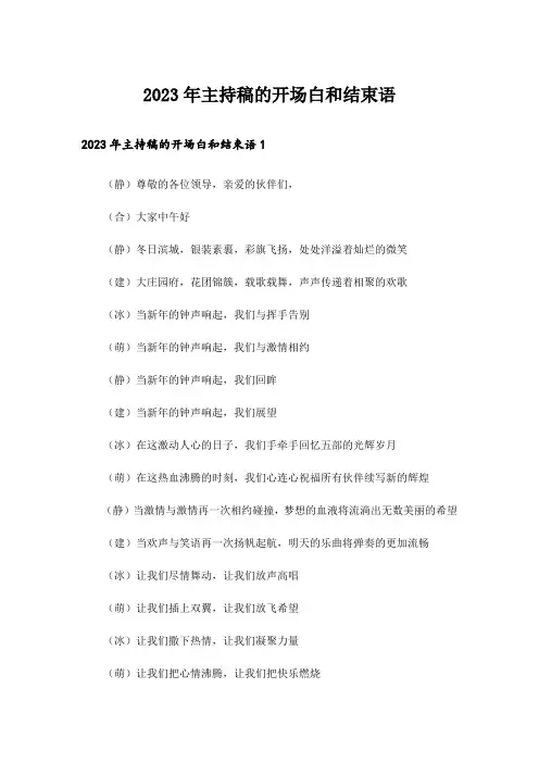 2023年主持稿的开场白和结束语_1