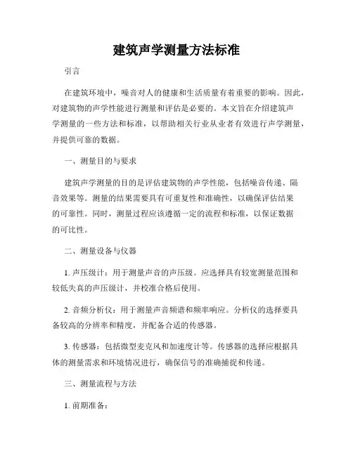 建筑声学测量方法标准