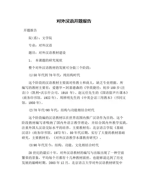 对外汉语开题报告