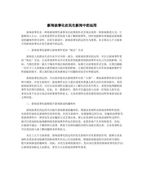 新闻故事化在民生新闻中的运用