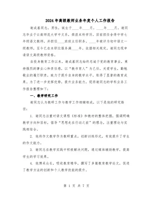 2024年高级教师业务年度个人工作报告（4篇）