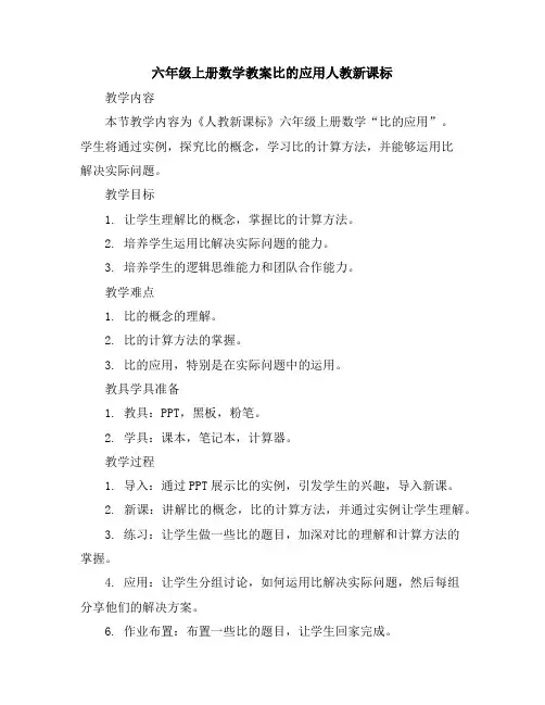 六年级上册数学教案-比的应用-人教新课标