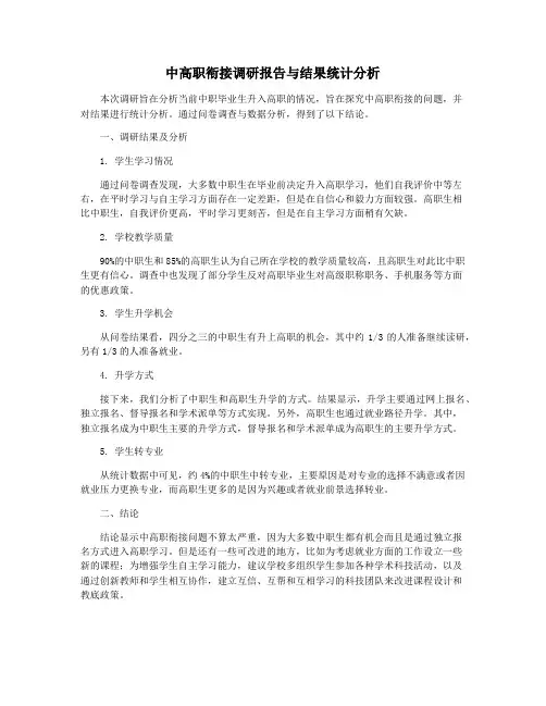 中高职衔接调研报告与结果统计分析