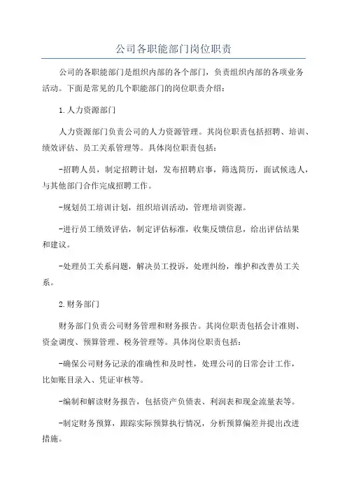 公司各职能部门岗位职责