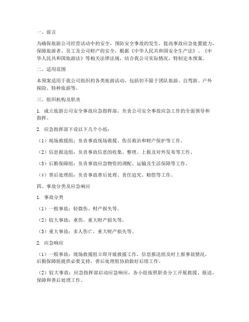 旅游公司安全事故应急预案