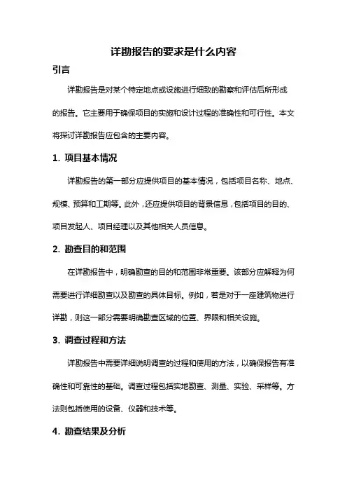 详勘报告的要求是什么内容