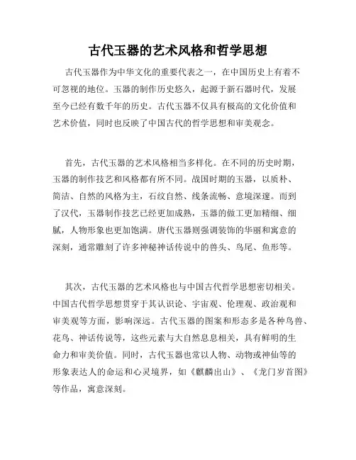 古代玉器的艺术风格和哲学思想