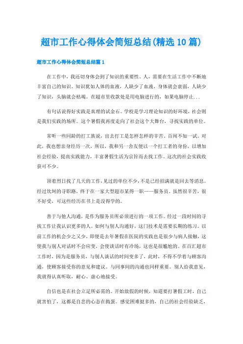 超市工作心得体会简短总结(精选10篇)