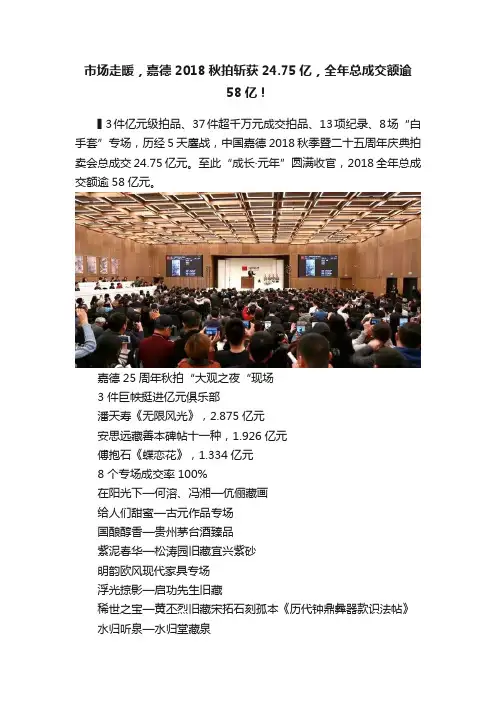 市场走暖，嘉德2018秋拍斩获24.75亿，全年总成交额逾58亿！