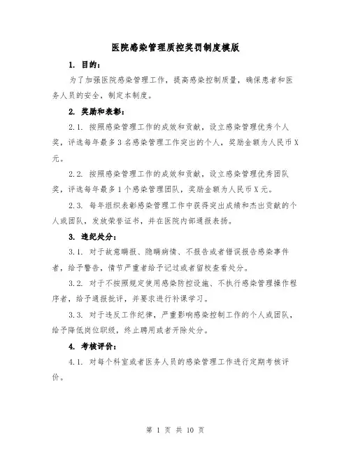 医院感染管理质控奖罚制度模版（3篇）