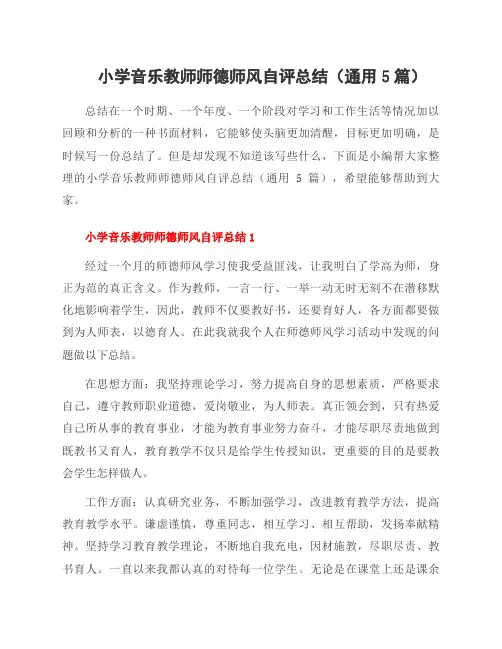 小学音乐教师师德师风自评总结(通用5篇)