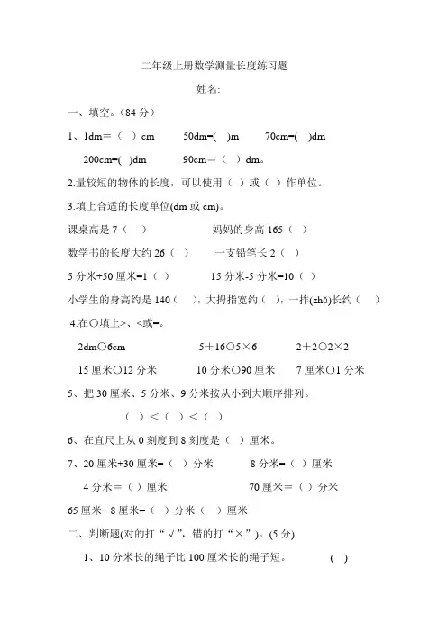二年级上册数学测量长度练习题