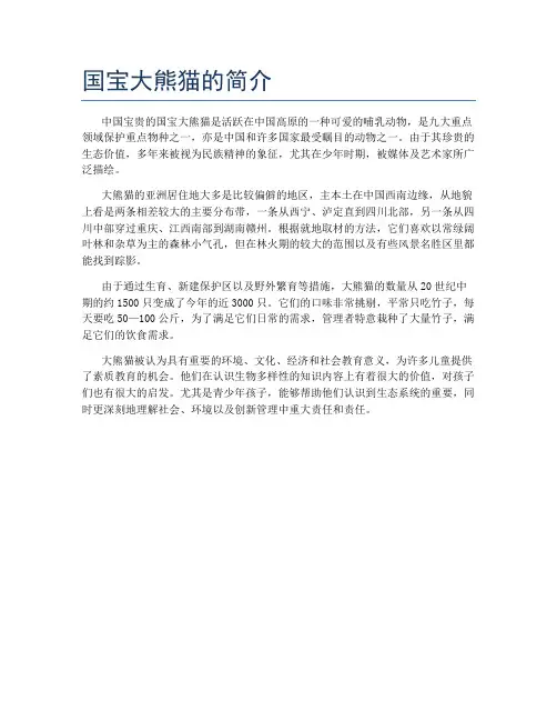 国宝大熊猫的简介