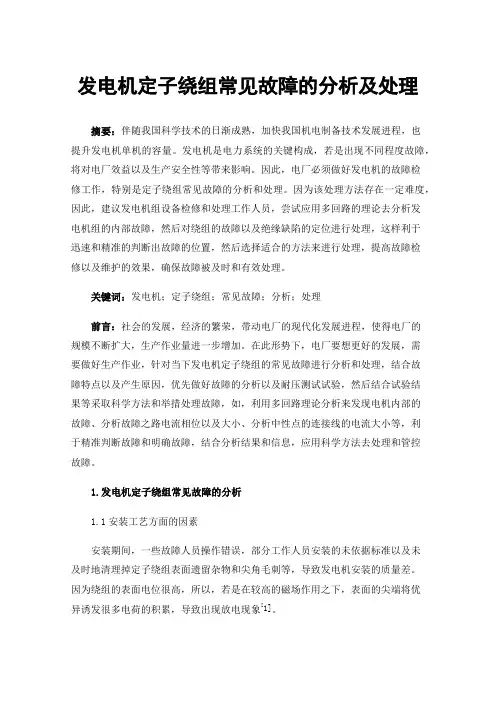 发电机定子绕组常见故障的分析及处理