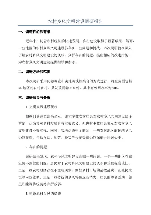 农村乡风文明建设调研报告