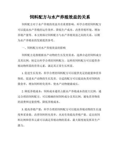 饲料配方与水产养殖效益的关系