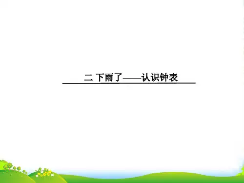青岛版一年级下册数学课件-二 下雨了——认识钟表 (共10张PPT)
