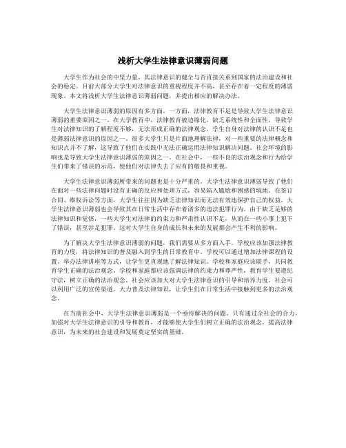 浅析大学生法律意识薄弱问题