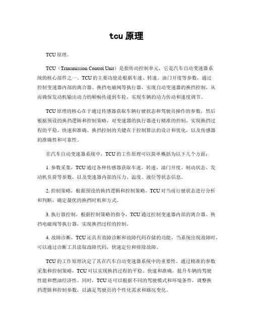 tcu原理
